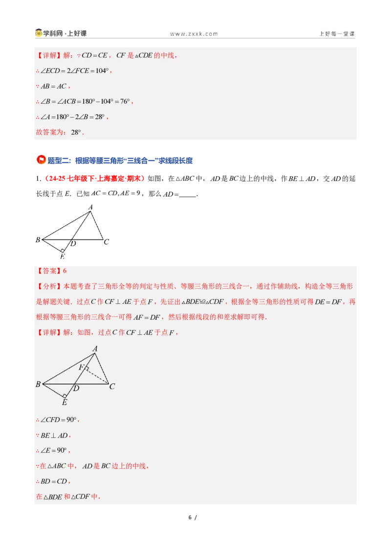 《2.3等腰三角形的性质定理（第2课时）（题型专练）数学浙教版2024八年级上册（解析版）_2026秋初中教辅合集_2027学科网&_2027新《8上数学•同步备课资料合集》（新教材浙教）》第6页预览