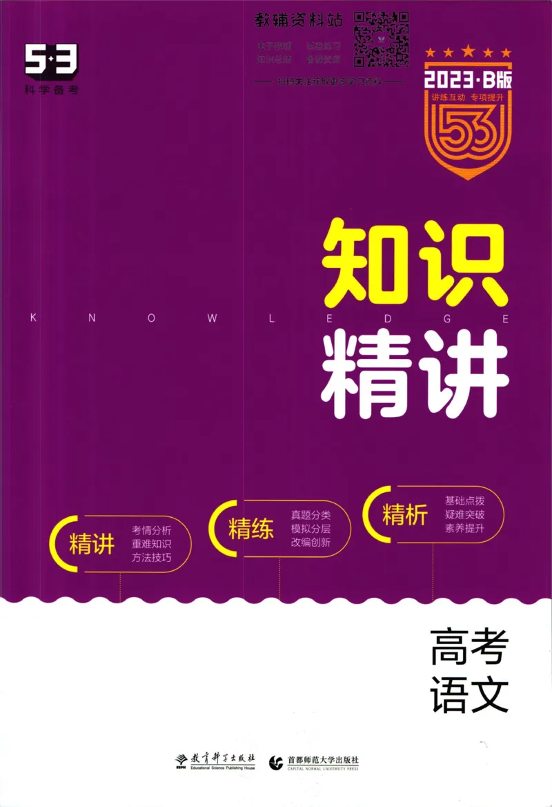 《53高考总复习B版语文课标版知识精讲_2023B版学生用书》第1页预览