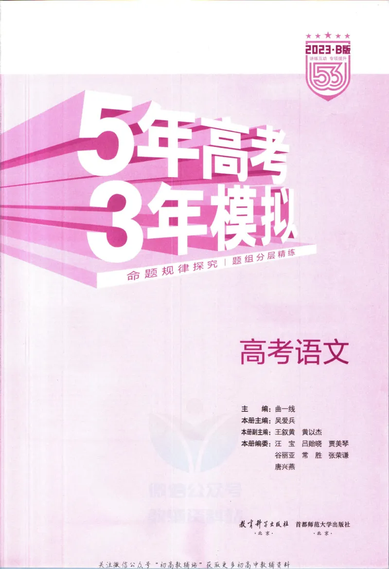 《53高考总复习B版语文课标版知识精讲_2023B版学生用书》第3页预览
