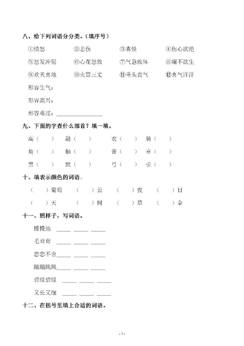 《二年级（下）语文第四单元同步字词专项练习_2年级下册同步教辅_2下-语文_二下语文-专项练习》第3页预览