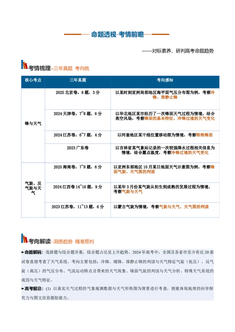 《第09讲常见的天气系统与天气（复习讲义）（全国通用）（学生版）_地理_2027年高考地理一轮_2027年高考地理一轮复习讲义+练习+课件（新教材新高考）-G55_2027版》第2页预览
