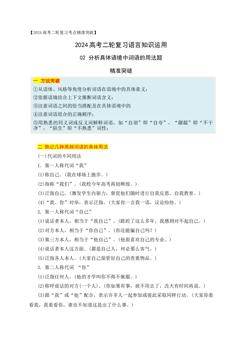 《02分析具体语境中词语的用法题精准突破（全国通用）_语文_二轮复习_2024年_2024年高考语文二轮复习之语言文字运用全国通用_资料》第1页预览