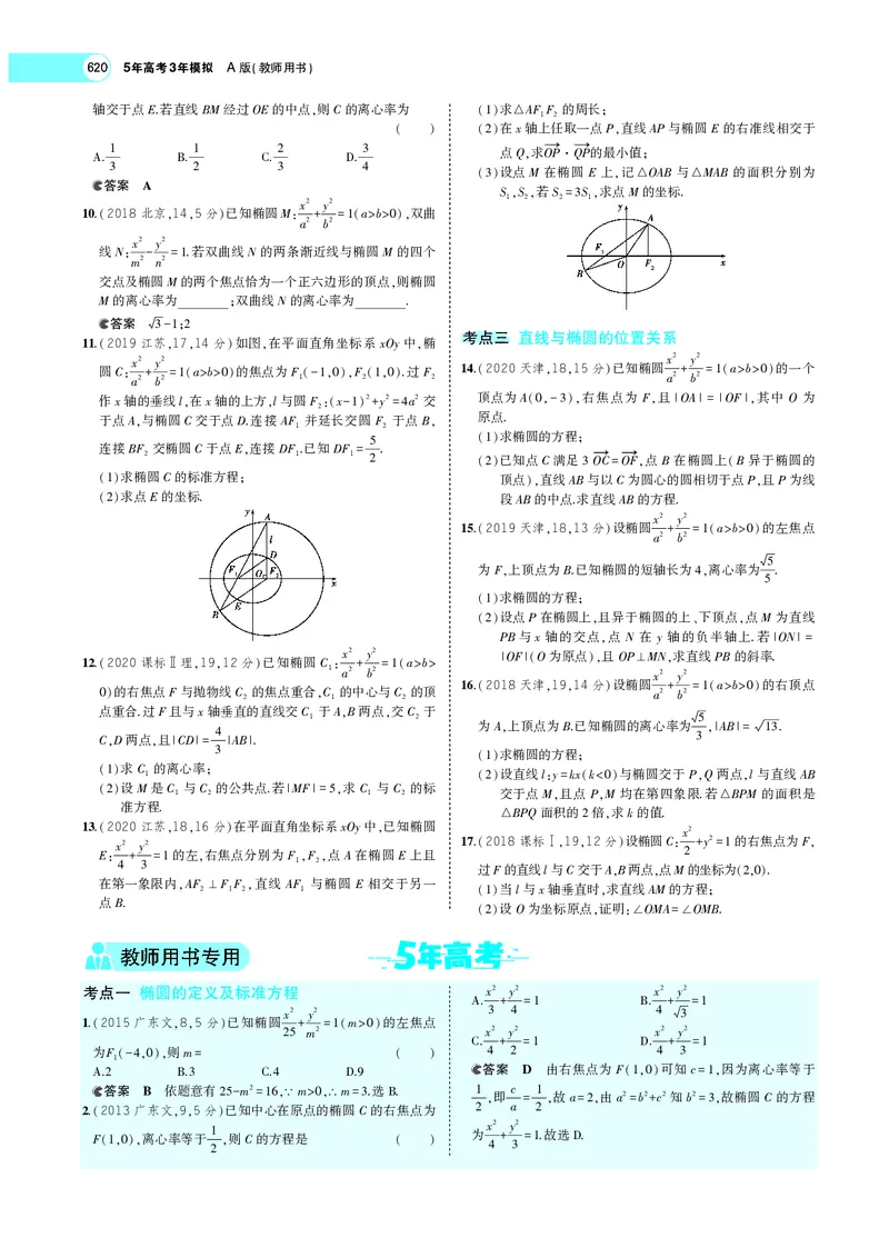 《9.3椭圆_2022版教学资源包_五年高考三年模拟_2022版新高考版高考总复习数学5·3A版_专题九§93椭圆_专题PDF_专题PDF_专题电子书》第10页预览