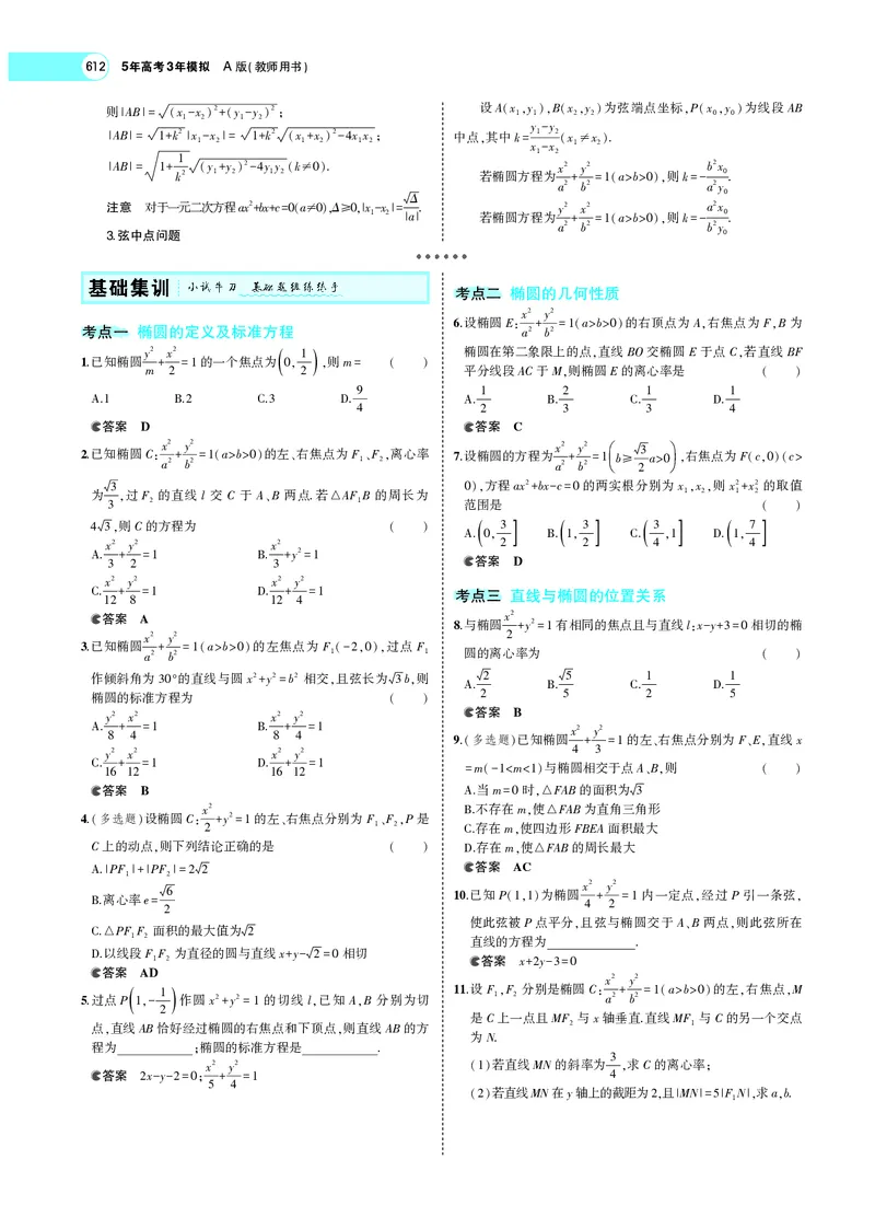 《9.3椭圆_2022版教学资源包_五年高考三年模拟_2022版新高考版高考总复习数学5·3A版_专题九§93椭圆_专题PDF_专题PDF_专题电子书》第2页预览
