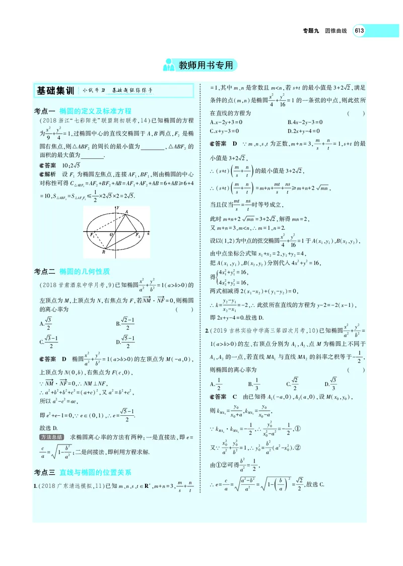 《9.3椭圆_2022版教学资源包_五年高考三年模拟_2022版新高考版高考总复习数学5·3A版_专题九§93椭圆_专题PDF_专题PDF_专题电子书》第3页预览