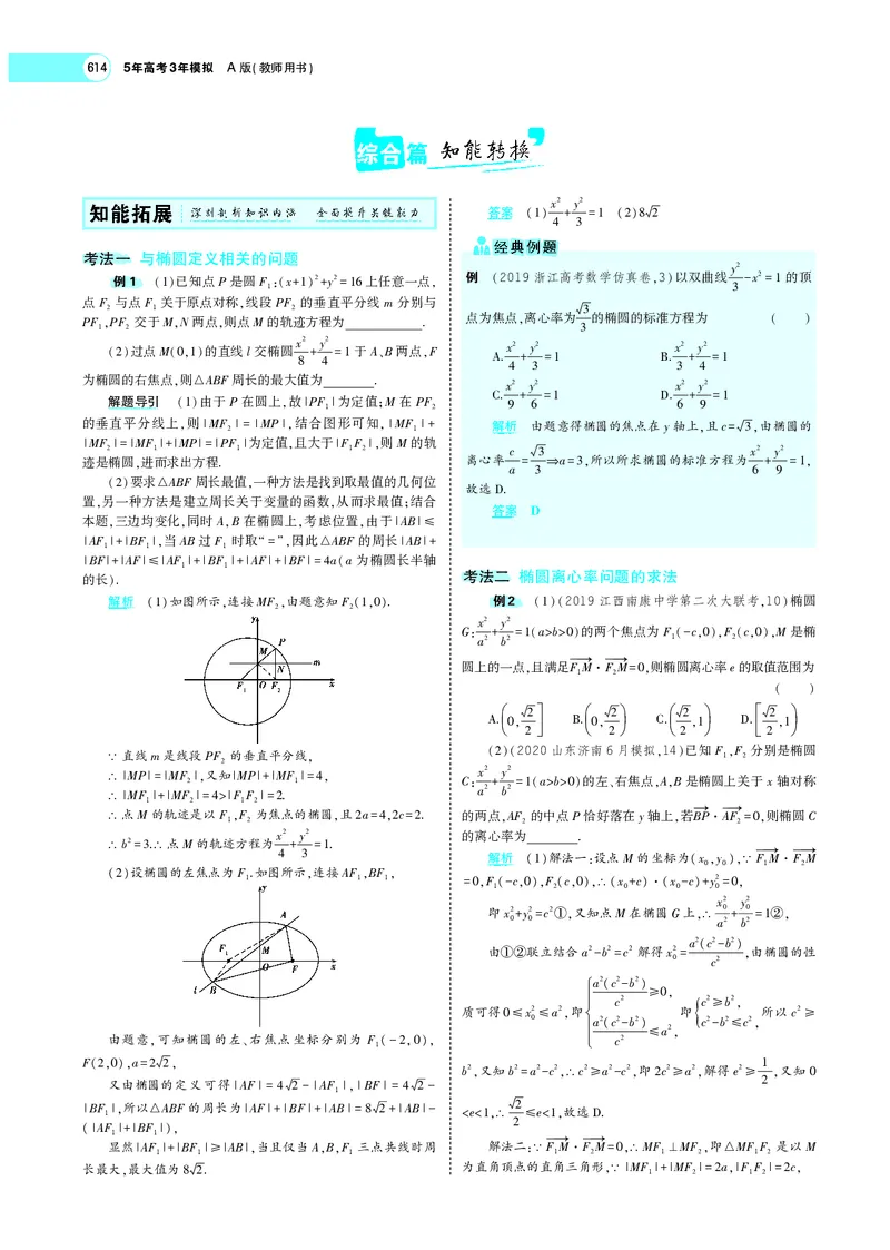 《9.3椭圆_2022版教学资源包_五年高考三年模拟_2022版新高考版高考总复习数学5·3A版_专题九§93椭圆_专题PDF_专题PDF_专题电子书》第4页预览