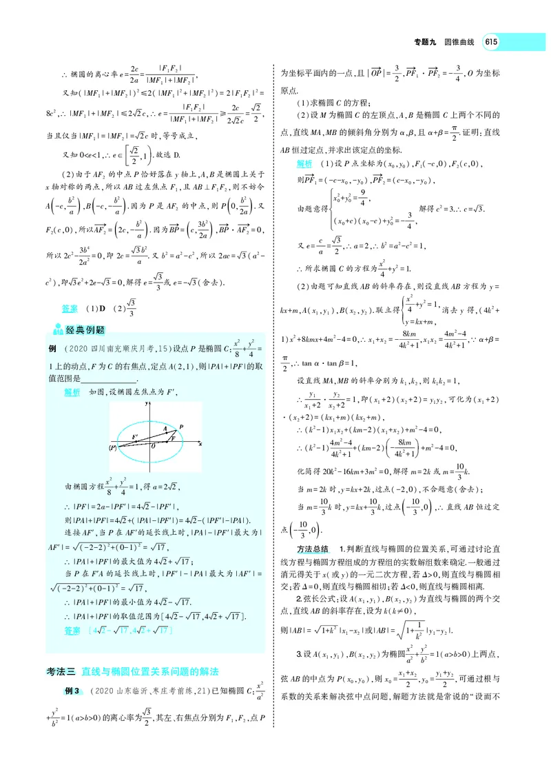 《9.3椭圆_2022版教学资源包_五年高考三年模拟_2022版新高考版高考总复习数学5·3A版_专题九§93椭圆_专题PDF_专题PDF_专题电子书》第5页预览