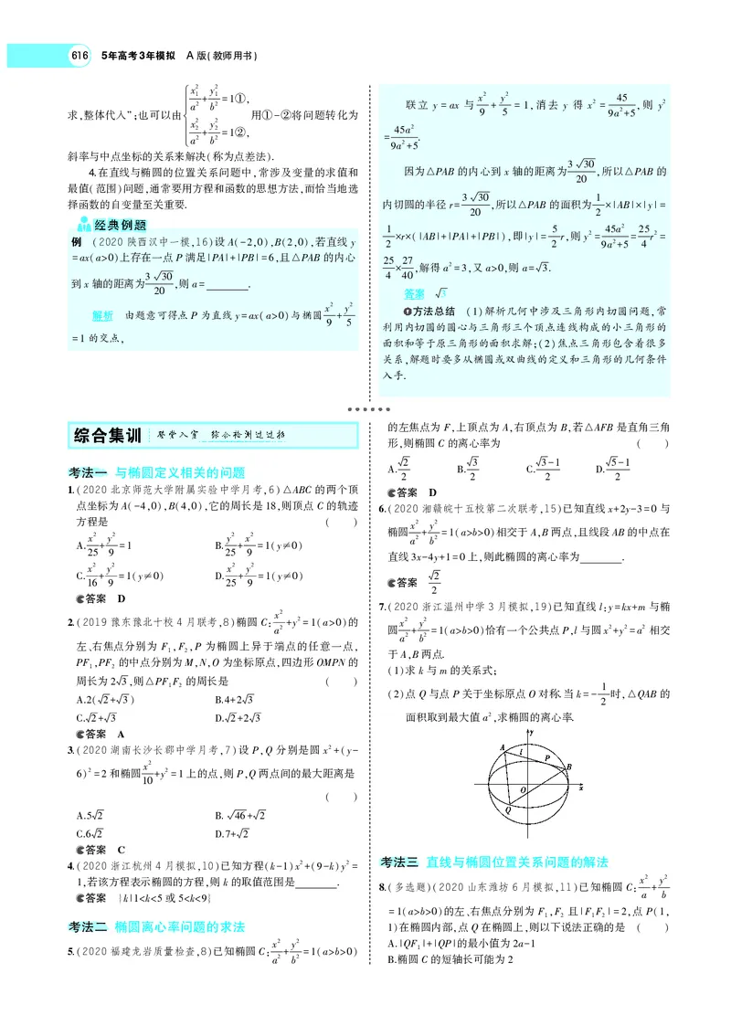 《9.3椭圆_2022版教学资源包_五年高考三年模拟_2022版新高考版高考总复习数学5·3A版_专题九§93椭圆_专题PDF_专题PDF_专题电子书》第6页预览