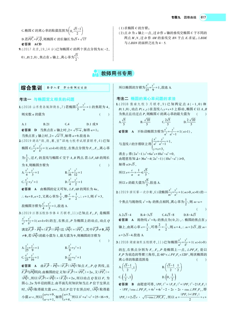 《9.3椭圆_2022版教学资源包_五年高考三年模拟_2022版新高考版高考总复习数学5·3A版_专题九§93椭圆_专题PDF_专题PDF_专题电子书》第7页预览