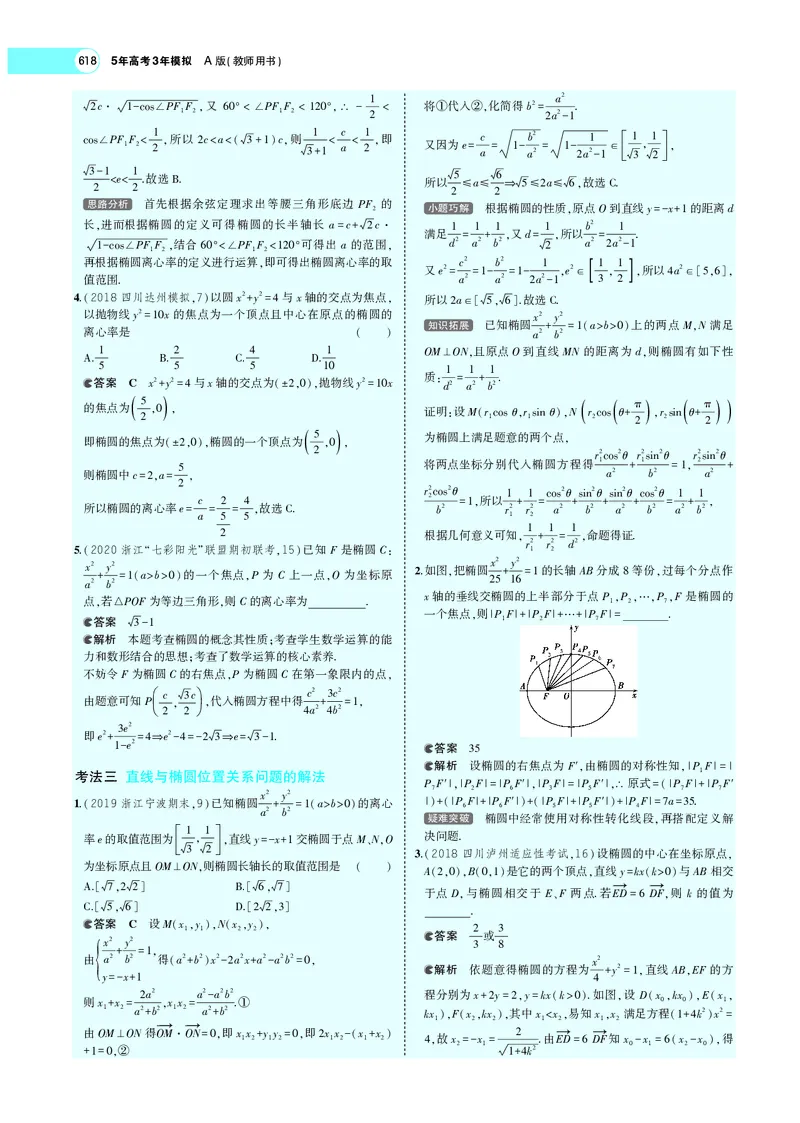 《9.3椭圆_2022版教学资源包_五年高考三年模拟_2022版新高考版高考总复习数学5·3A版_专题九§93椭圆_专题PDF_专题PDF_专题电子书》第8页预览