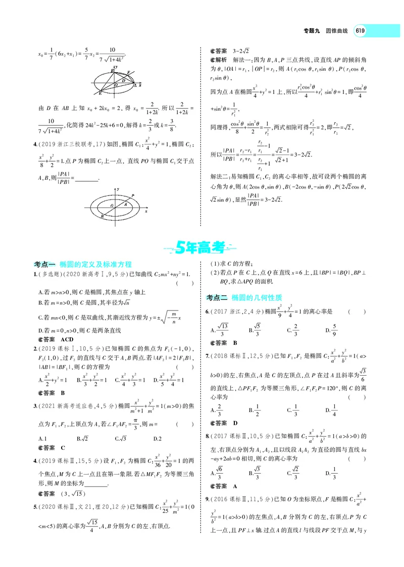 《9.3椭圆_2022版教学资源包_五年高考三年模拟_2022版新高考版高考总复习数学5·3A版_专题九§93椭圆_专题PDF_专题PDF_专题电子书》第9页预览