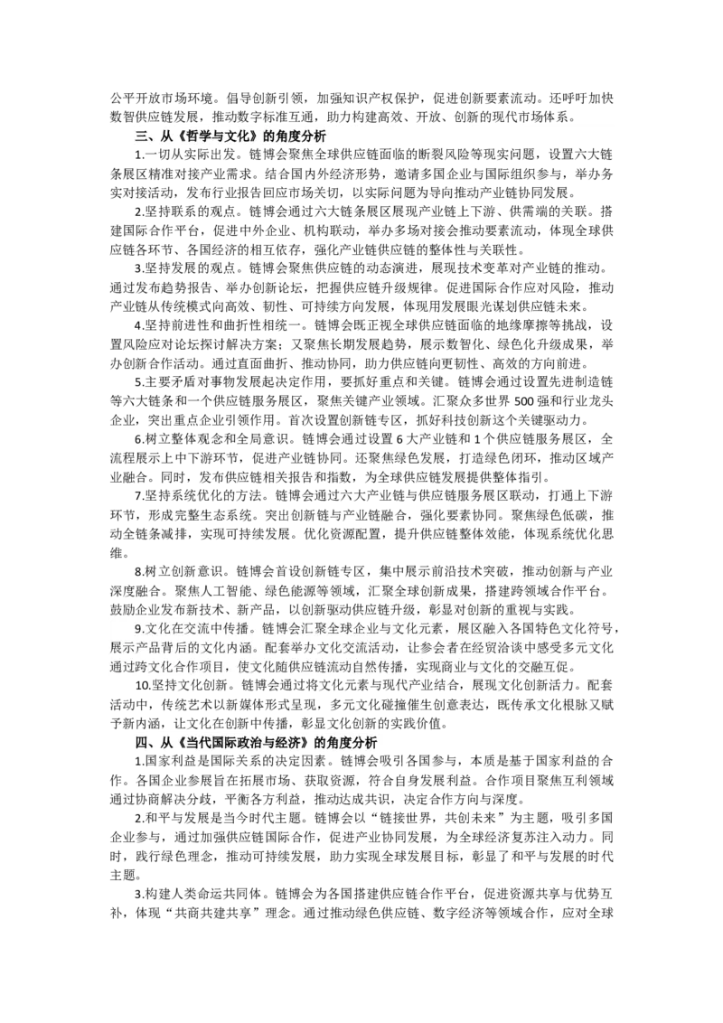 《时政专题十四第三届中国国际供应链促进博览会开幕_zheng治_2026年-政治高考专项复习_2026年高考政治之时政热点精析精练-G196_资料_2026版》第2页预览
