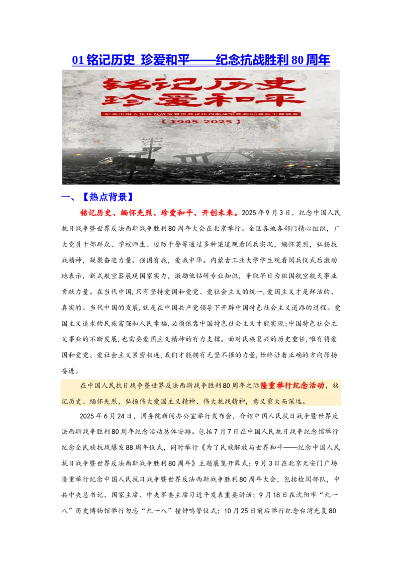 《热点1：铭记历史珍爱和平——纪念抗战胜利80周年_zheng治_2026年-政治高考专项复习_102026年高考让热点思政课知识活起来》第1页预览