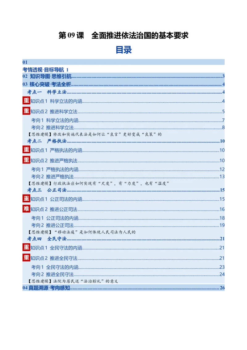 《第09课全面推进依法治国的基本要求（复习讲义）（教师版）（全国通用）_zheng治_2026年_2026年高考政治一轮复习讲义+练习+课件（新教材新高考）-G55_2026版_必修3政治与法治》第1页预览
