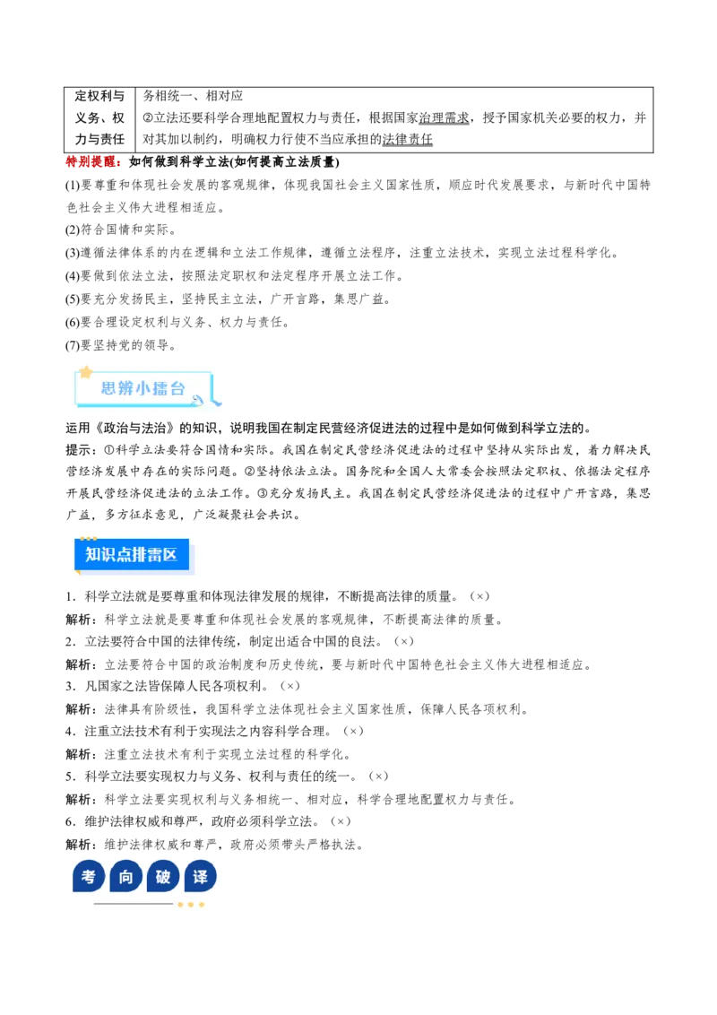 《第09课全面推进依法治国的基本要求（复习讲义）（教师版）（全国通用）_zheng治_2026年_2026年高考政治一轮复习讲义+练习+课件（新教材新高考）-G55_2026版_必修3政治与法治》第6页预览