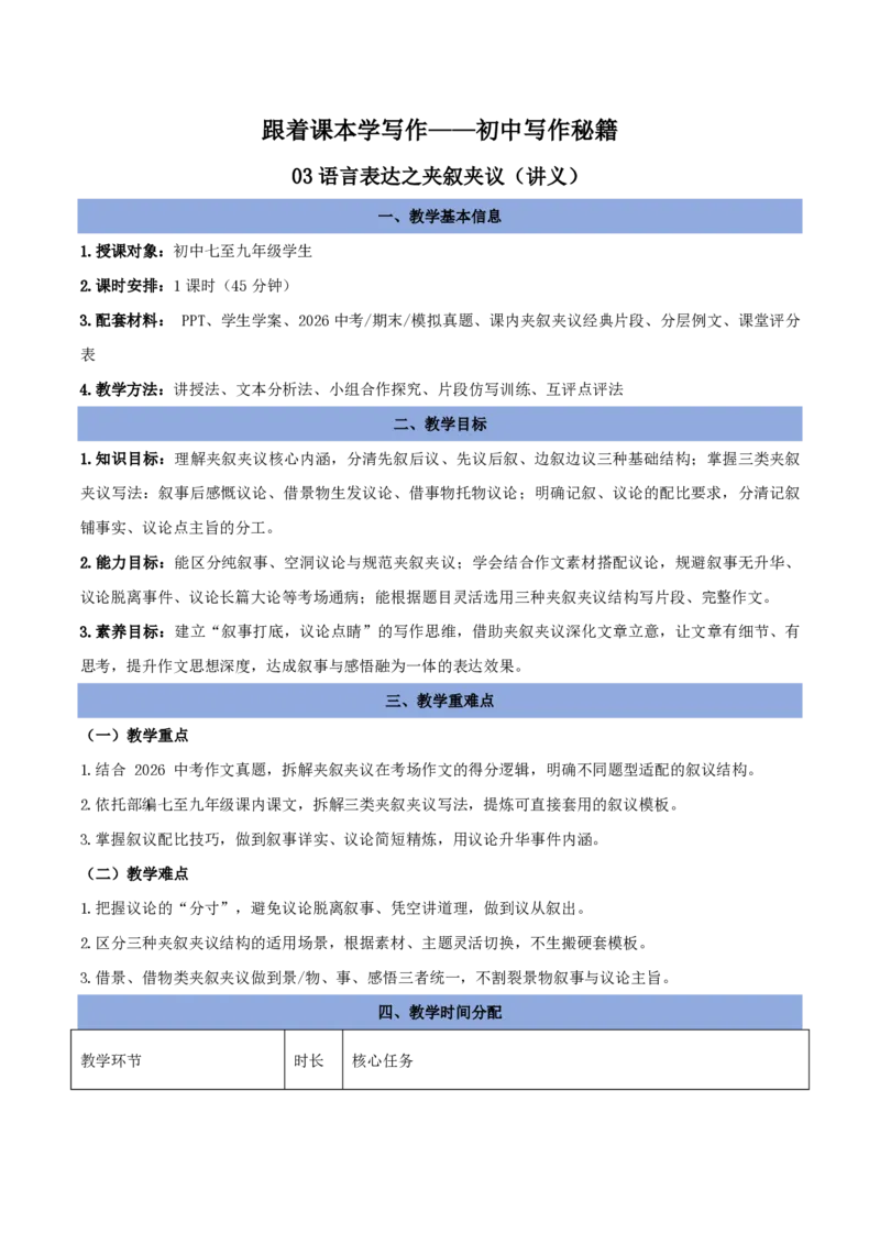 《04语言表达之夹叙夹议（讲义）_2026秋初中教辅合集_2027学科网&_2027《中考语文作文之跟着课文学写作》专题（全国通用）[完整版]_三、语言表达》第1页预览