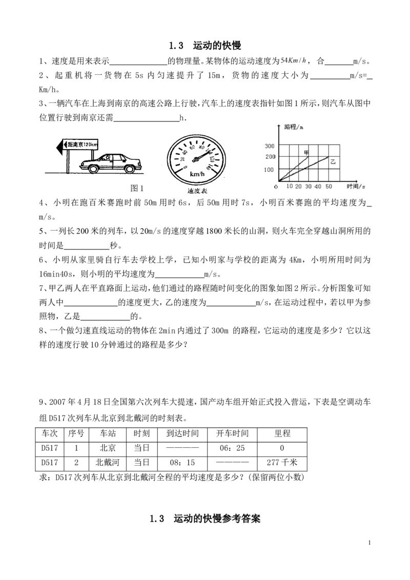 《1.3运动的快慢练习题(含答案)_初高中资料库_初中资料库（转存避免链接过期失效）_初中物理》第1页预览