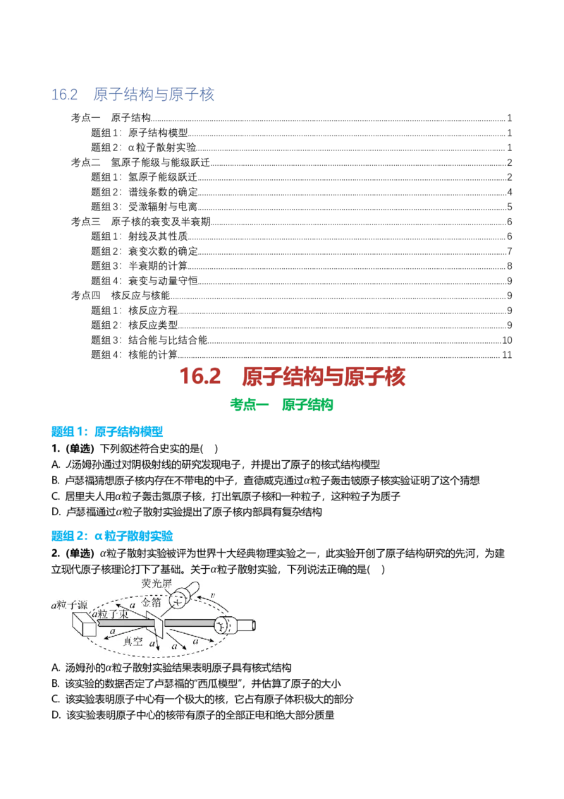 《16.2原子结构与原子核专项训练(学生版）_高考一二三轮复习_物理_2026年_2026年高三一轮物理人教版考点题组分层练-G406(1)_资料》第1页预览