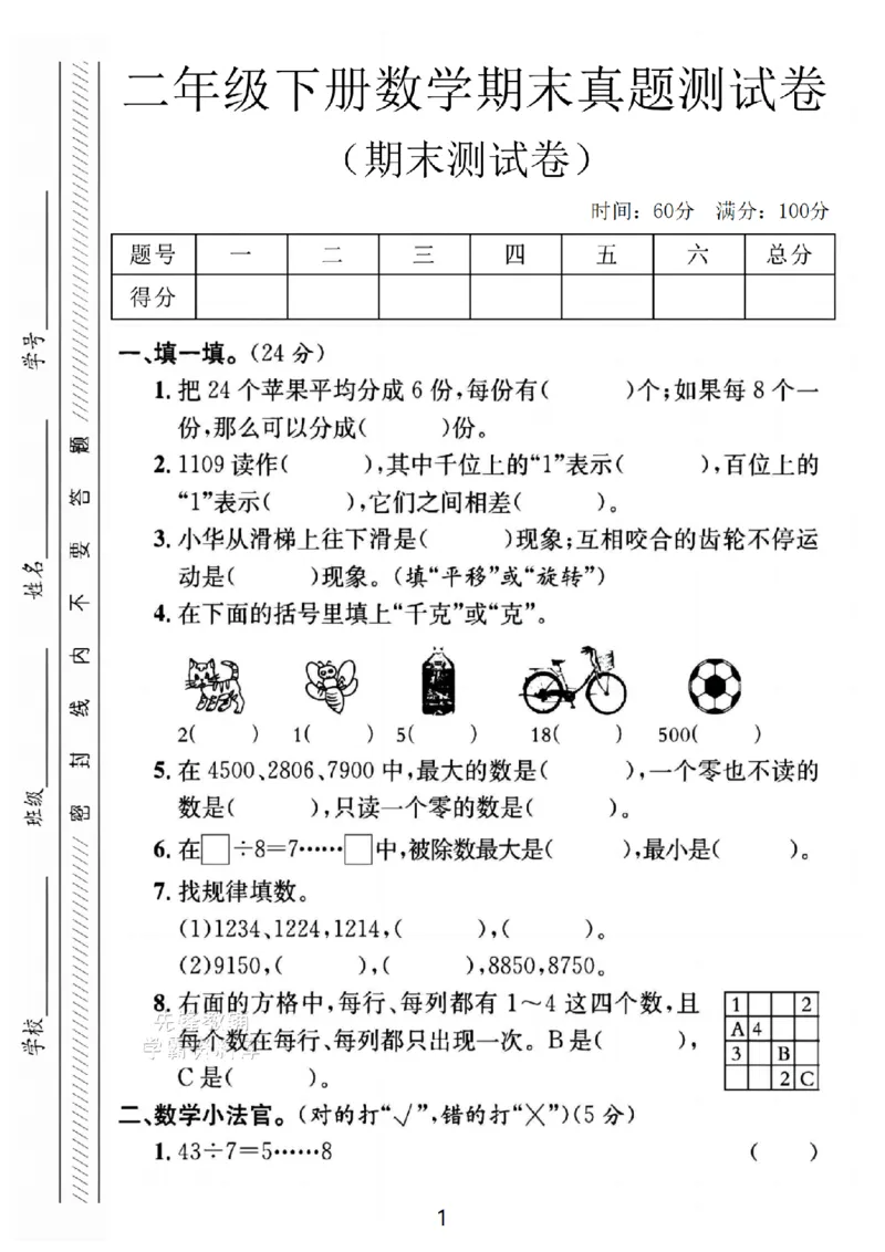 《二年级（下)数学期末真题测试卷_2年级下册同步教辅_2下-数学_二下数学-单元+期中+期末试卷_二下数学人教版试卷_二下数学《人教版》期末试卷》第1页预览