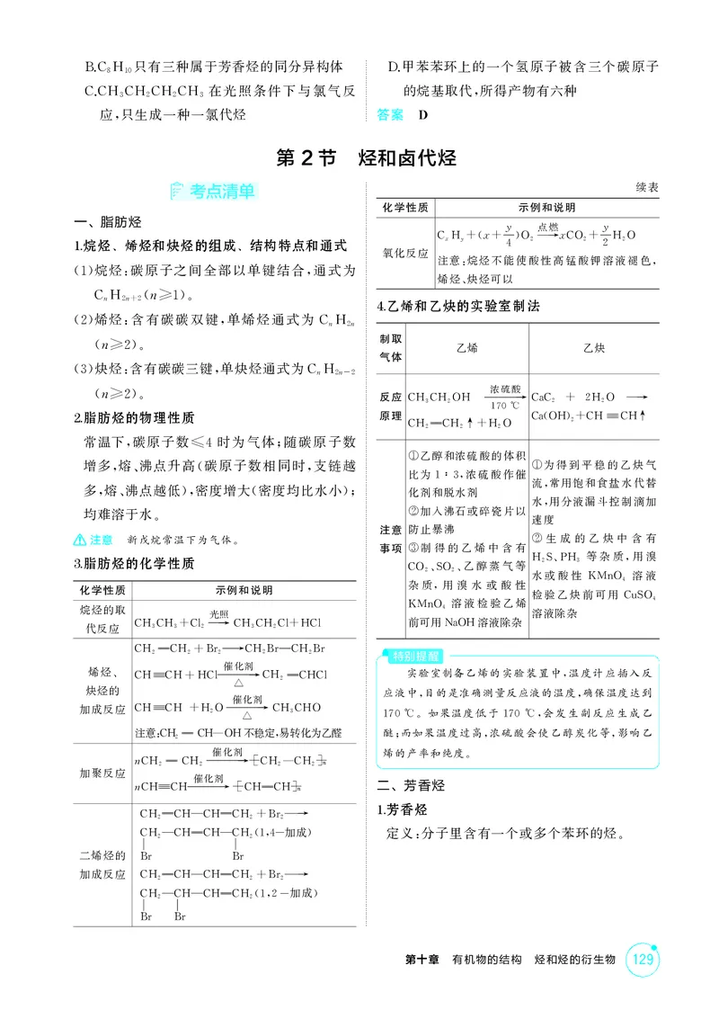 《1_第十章有机物的结构烃和烃的衍生物精讲册_2026版教学资源包_202653高考总复习A版_江苏版_2026版.江苏版.选考总复习.化学.5·3A版_二、教师用书PDF_第十章有机物的结构烃和烃的衍生物》第4页预览