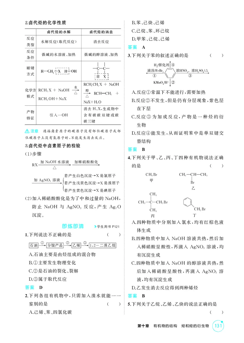 《1_第十章有机物的结构烃和烃的衍生物精讲册_2026版教学资源包_202653高考总复习A版_江苏版_2026版.江苏版.选考总复习.化学.5·3A版_二、教师用书PDF_第十章有机物的结构烃和烃的衍生物》第6页预览