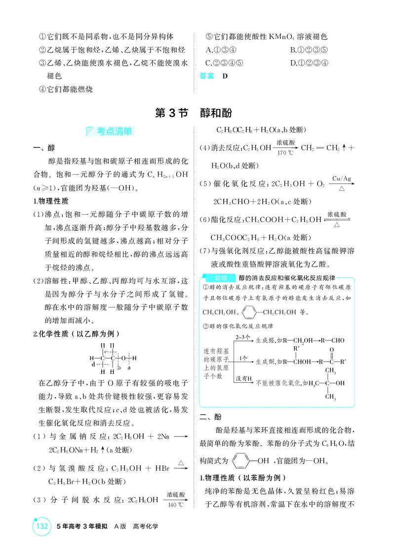 《1_第十章有机物的结构烃和烃的衍生物精讲册_2026版教学资源包_202653高考总复习A版_江苏版_2026版.江苏版.选考总复习.化学.5·3A版_二、教师用书PDF_第十章有机物的结构烃和烃的衍生物》第7页预览