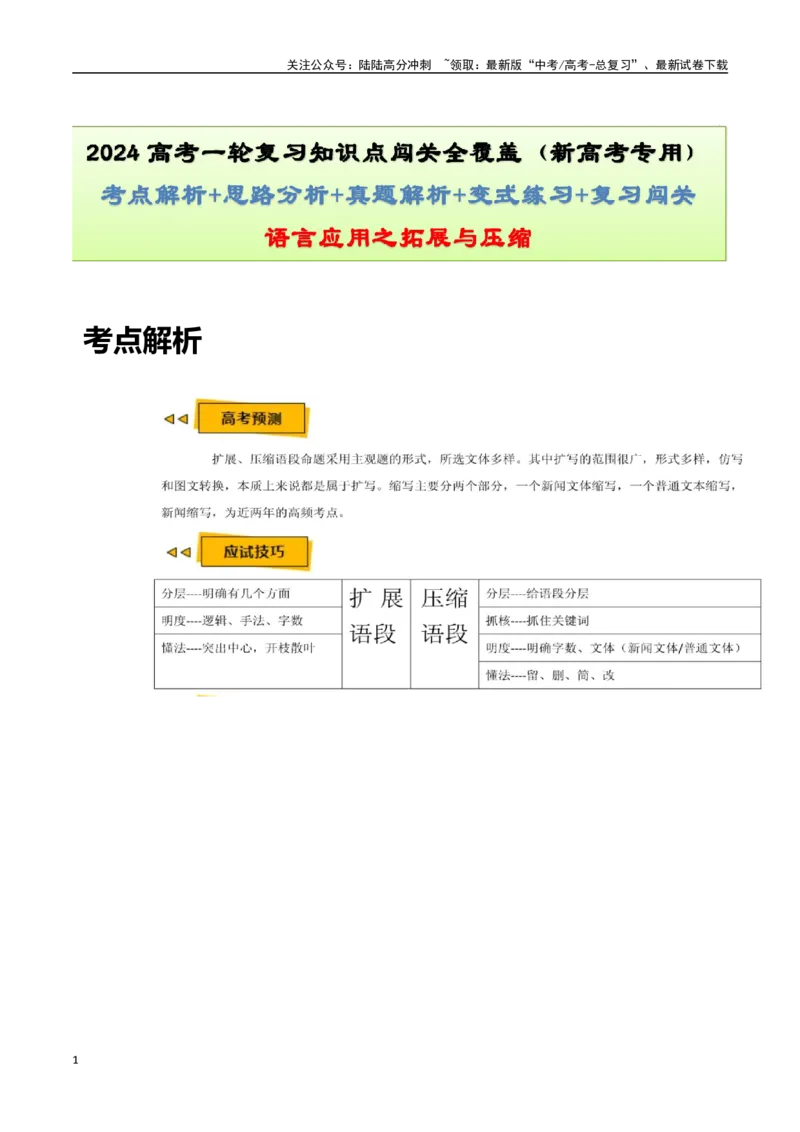 《语言应用之拓展与压缩-知识点闯关全覆盖（新高考专用）原卷版_一轮复习_2025年_2025年高考语文一轮复习知识点专项归纳真题练新高考专用_资料》第1页预览