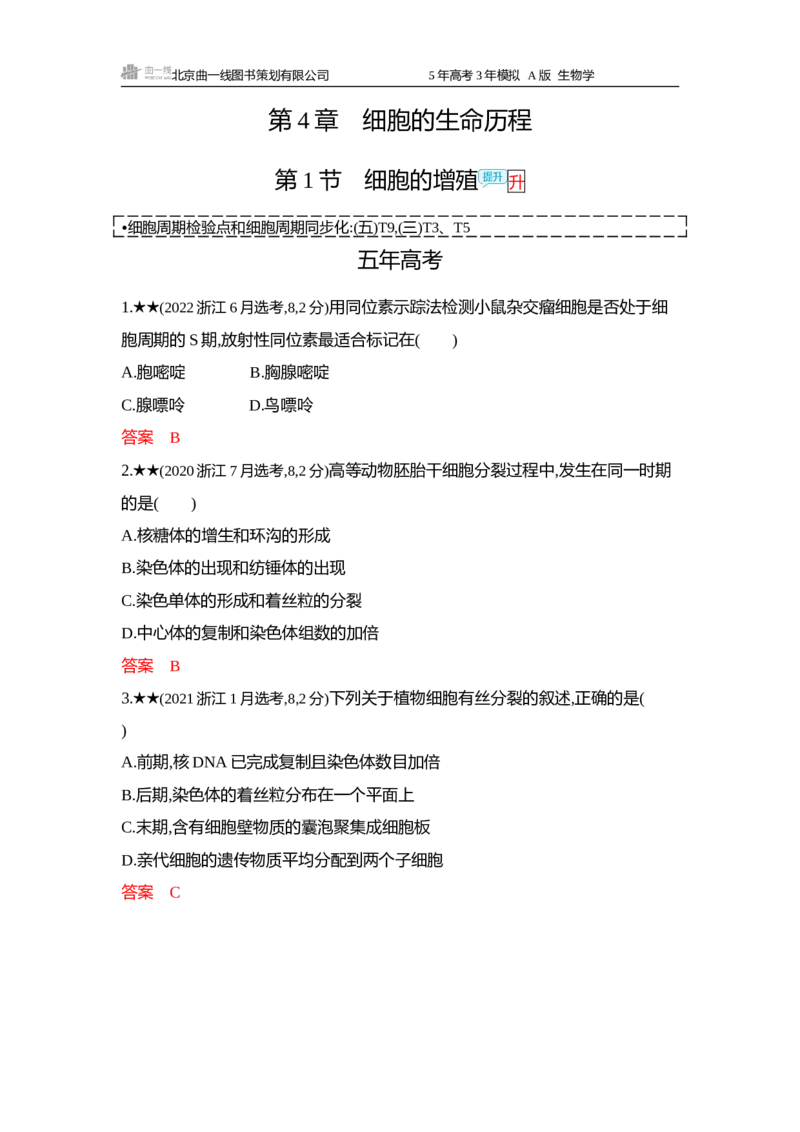 《1_精练册word-第4章细胞的生命历程_2026版教学资源包_202653高考总复习A版_浙江版_2026版.浙江版.选考总复习.生物.5·3A版_第1部分分子与细胞_第4章细胞的生命历程_4_习题WORD》第1页预览
