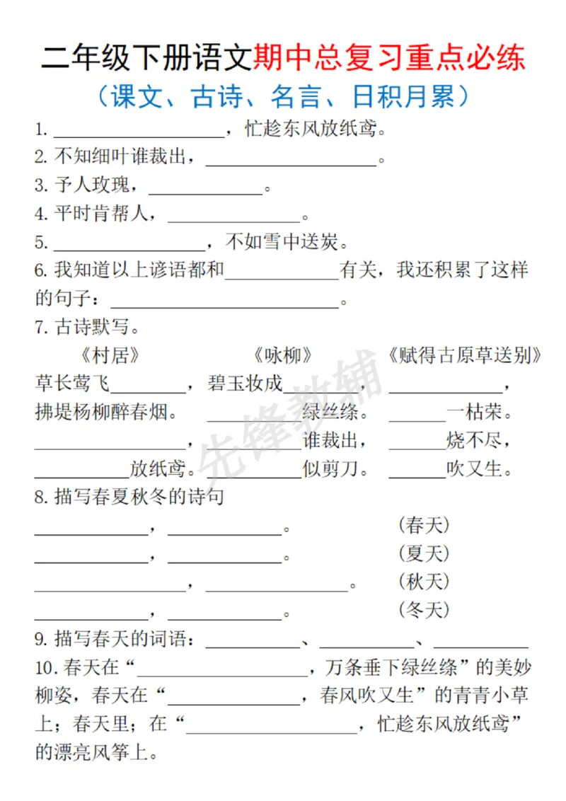 《二年级（下）语文期中总复习重点必练_2年级下册同步教辅_2下-语文_二下语文-专项练习》第1页预览