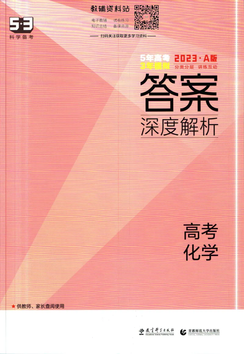 《53高考总复习A版化学课标版答案_2023A版学生用书》第1页预览