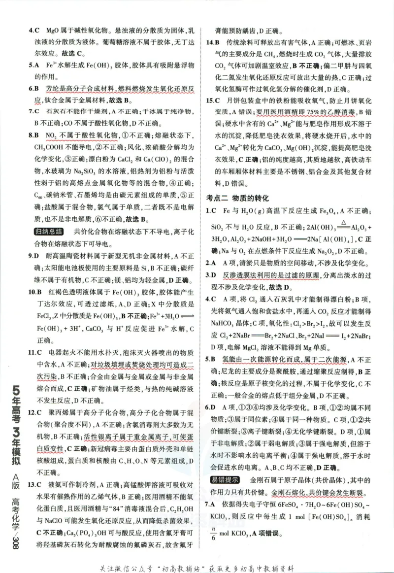 《53高考总复习A版化学课标版答案_2023A版学生用书》第10页预览