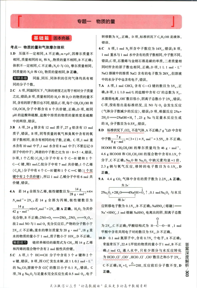 《53高考总复习A版化学课标版答案_2023A版学生用书》第5页预览