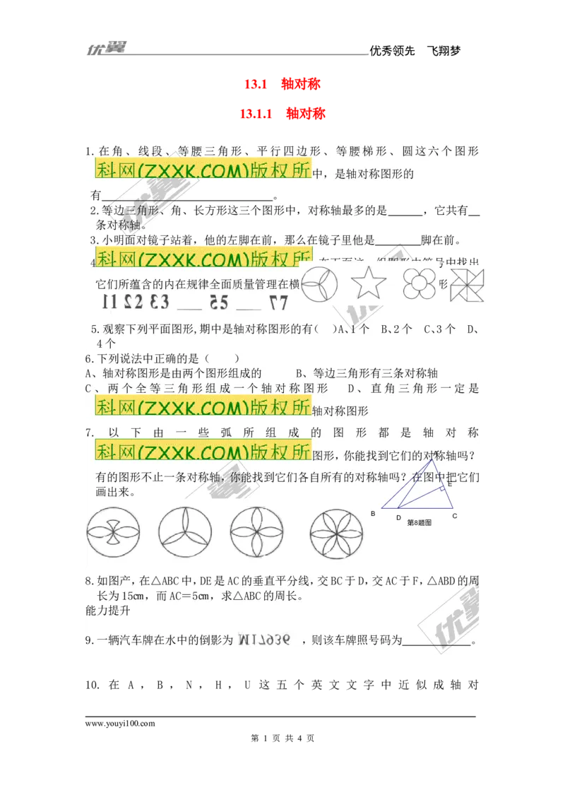 《13.1.1轴对称2_初高中资料库_初中资料库（转存避免链接过期失效）_初中数学》第1页预览