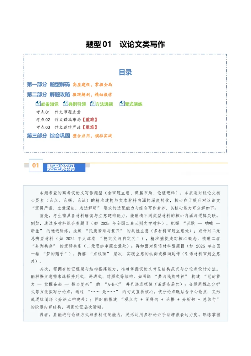 《题型01议论文类写作（题型专练）（全国通用）（学生版）_专项复习_2026年-语文专项复习_2026年高考语文重难点讲义专练（新高考通用）-G102_2026版》第1页预览