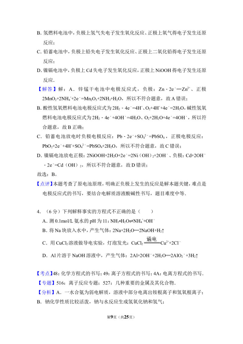 《2014年北京市高考化学试卷（含解析版）(1)_高考一二三轮复习_化学_2027年高考化学专项复习_2008年-2026年化学高考真题-G427_2008-2020年高考_地方卷_北京高考化学2008-2020_A4word版》第9页预览