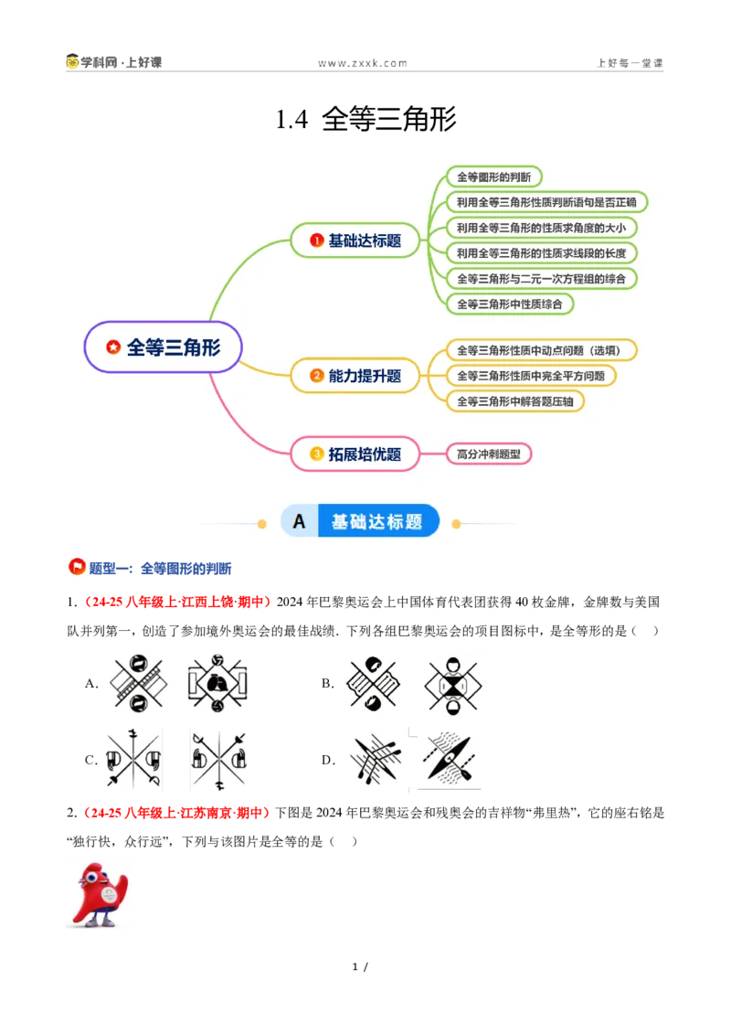 《1.4全等三角形（题型专练）数学浙教版2024八年级上册（原卷版）_2026秋初中教辅合集_2027学科网&_2027新《8上数学•同步备课资料合集》（新教材浙教）》第1页预览