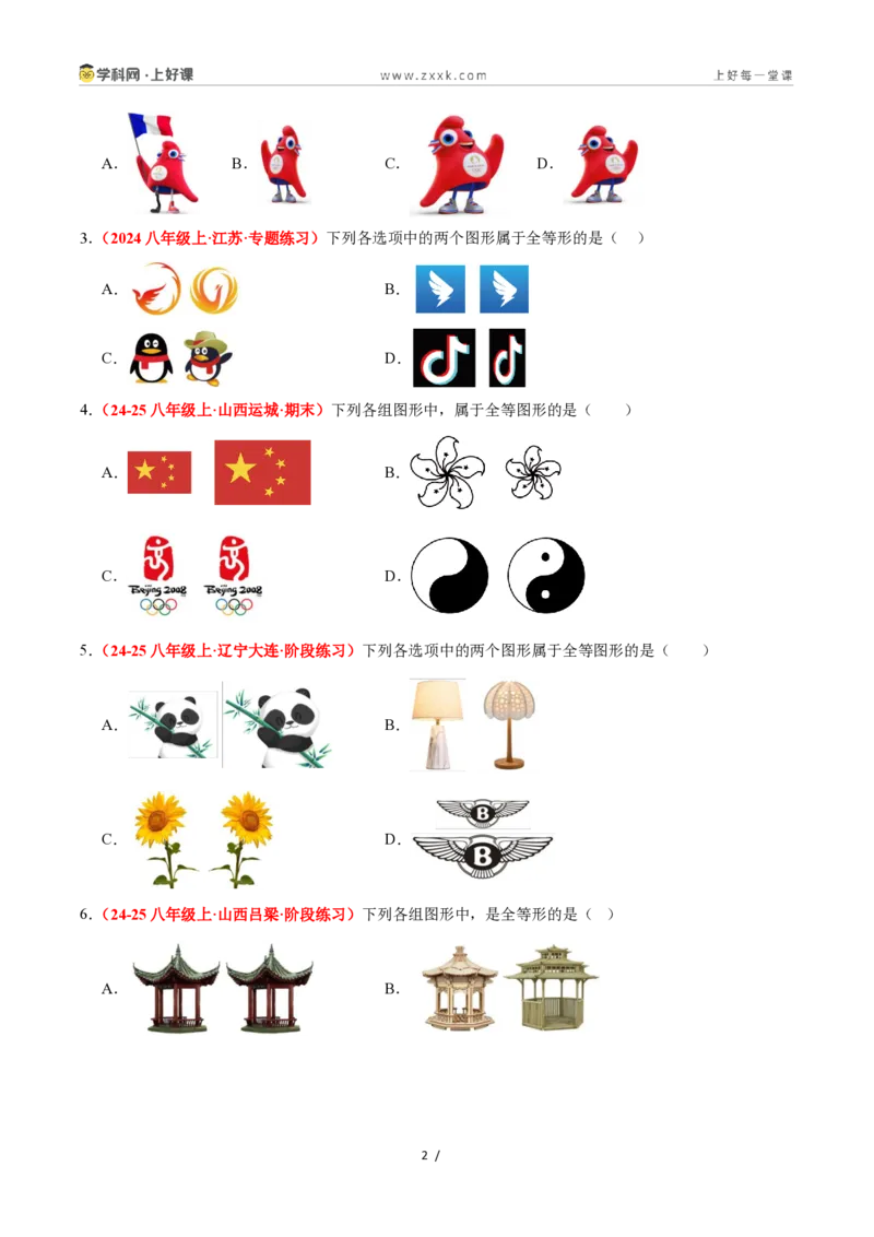《1.4全等三角形（题型专练）数学浙教版2024八年级上册（原卷版）_2026秋初中教辅合集_2027学科网&_2027新《8上数学•同步备课资料合集》（新教材浙教）》第2页预览