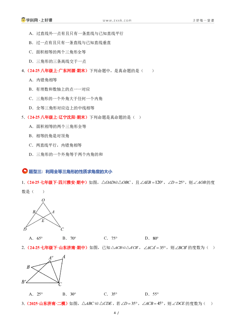 《1.4全等三角形（题型专练）数学浙教版2024八年级上册（原卷版）_2026秋初中教辅合集_2027学科网&_2027新《8上数学•同步备课资料合集》（新教材浙教）》第4页预览