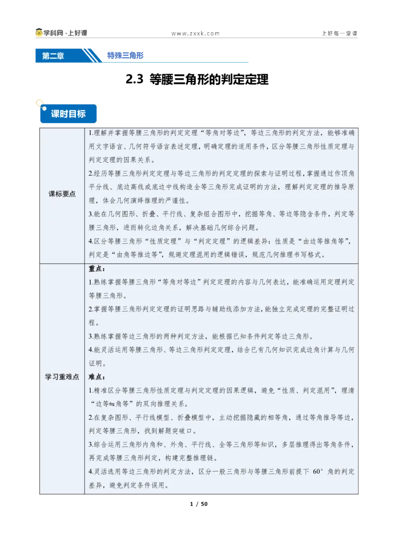 《2.3等腰三角形的判定定理（讲义）（解析版）_2026秋初中教辅合集_2027学科网&_2027新《8上数学•同步备课资料合集》（新教材浙教）_2027新《8上数学•教学讲义》（新教材浙教版）》第1页预览