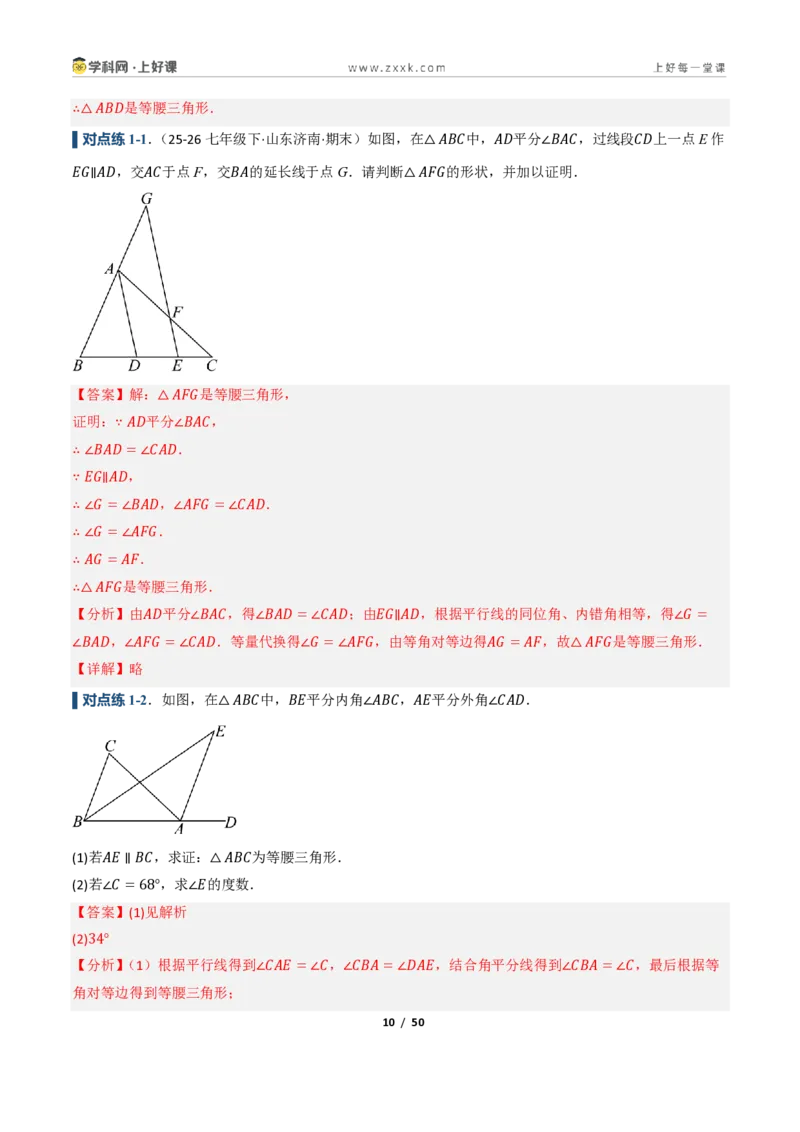《2.3等腰三角形的判定定理（讲义）（解析版）_2026秋初中教辅合集_2027学科网&_2027新《8上数学•同步备课资料合集》（新教材浙教）_2027新《8上数学•教学讲义》（新教材浙教版）》第10页预览