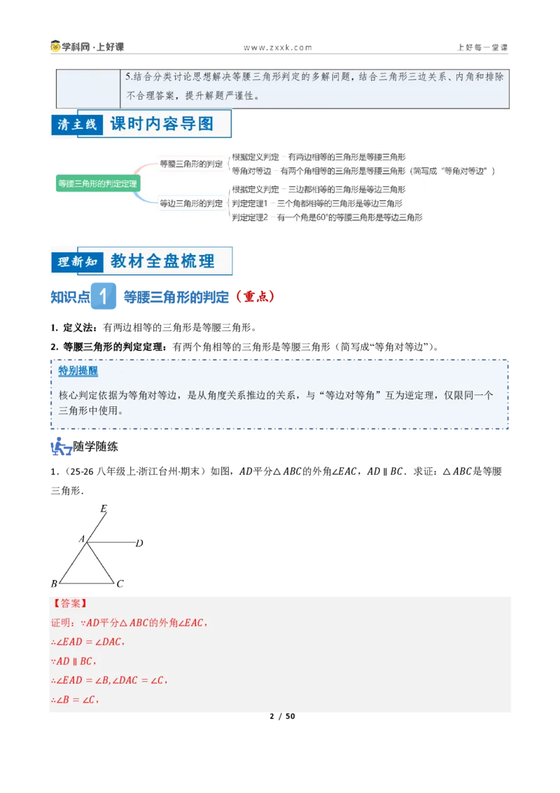 《2.3等腰三角形的判定定理（讲义）（解析版）_2026秋初中教辅合集_2027学科网&_2027新《8上数学•同步备课资料合集》（新教材浙教）_2027新《8上数学•教学讲义》（新教材浙教版）》第2页预览