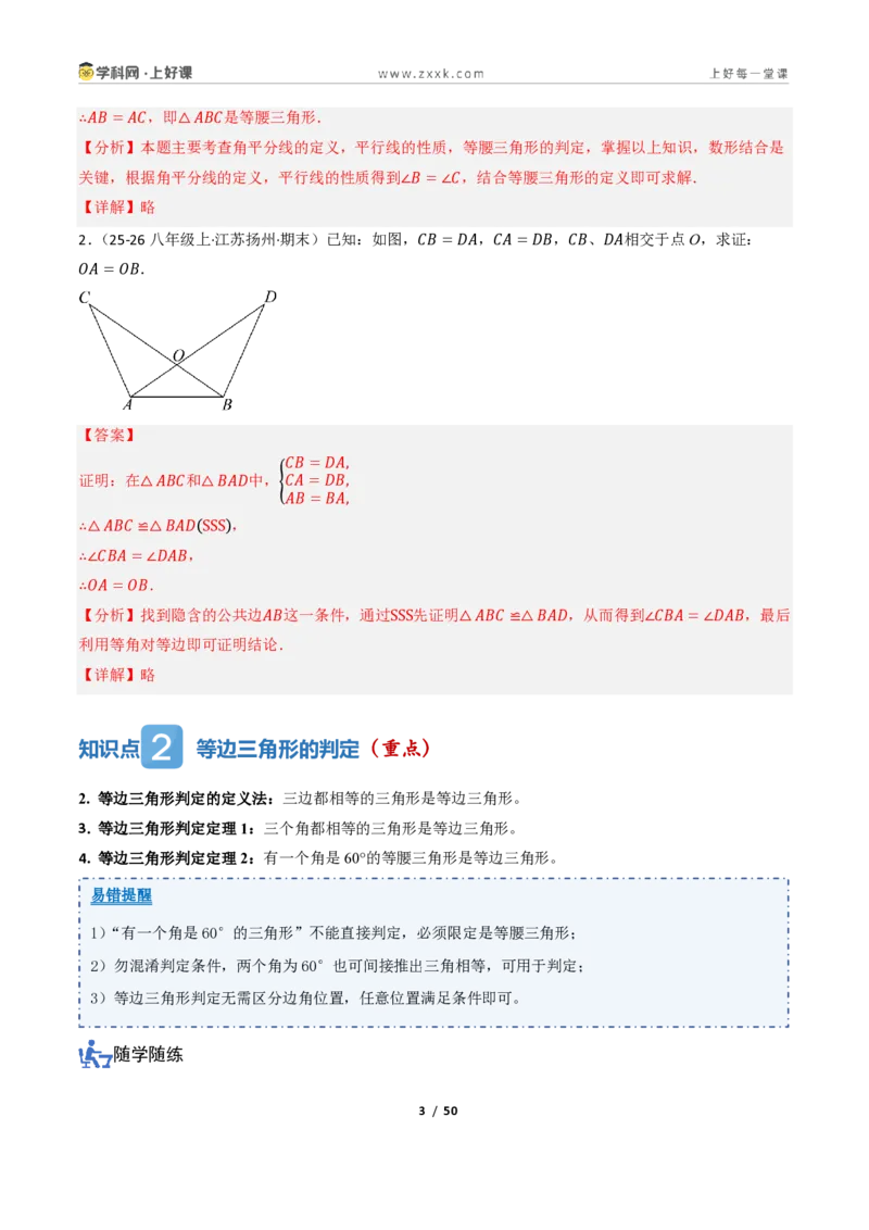 《2.3等腰三角形的判定定理（讲义）（解析版）_2026秋初中教辅合集_2027学科网&_2027新《8上数学•同步备课资料合集》（新教材浙教）_2027新《8上数学•教学讲义》（新教材浙教版）》第3页预览