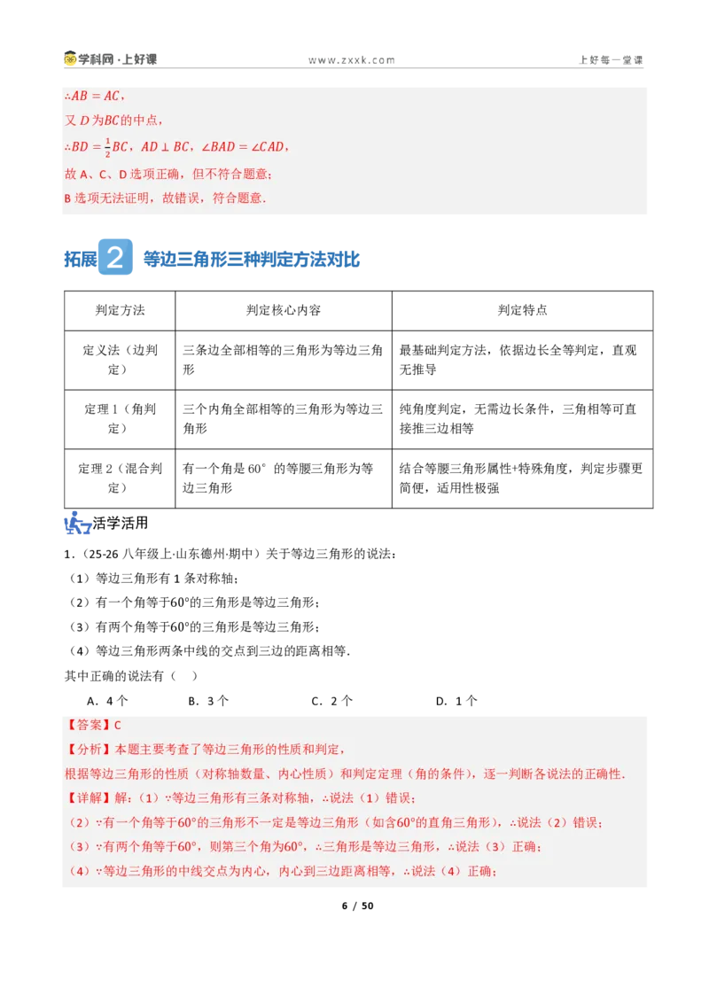《2.3等腰三角形的判定定理（讲义）（解析版）_2026秋初中教辅合集_2027学科网&_2027新《8上数学•同步备课资料合集》（新教材浙教）_2027新《8上数学•教学讲义》（新教材浙教版）》第6页预览