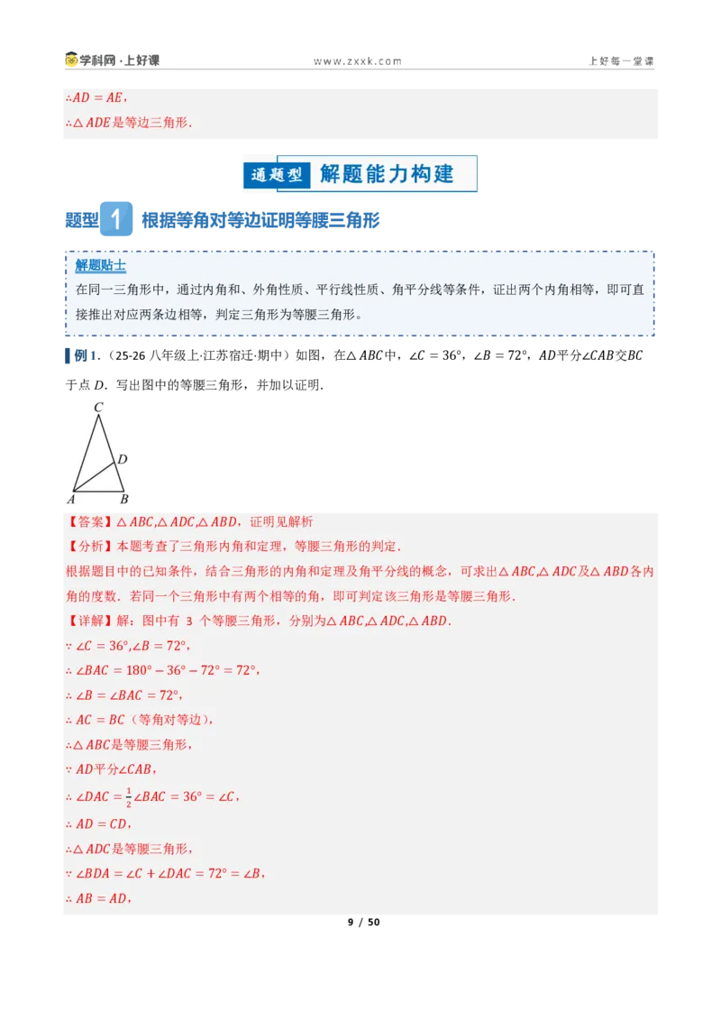 《2.3等腰三角形的判定定理（讲义）（解析版）_2026秋初中教辅合集_2027学科网&_2027新《8上数学•同步备课资料合集》（新教材浙教）_2027新《8上数学•教学讲义》（新教材浙教版）》第9页预览