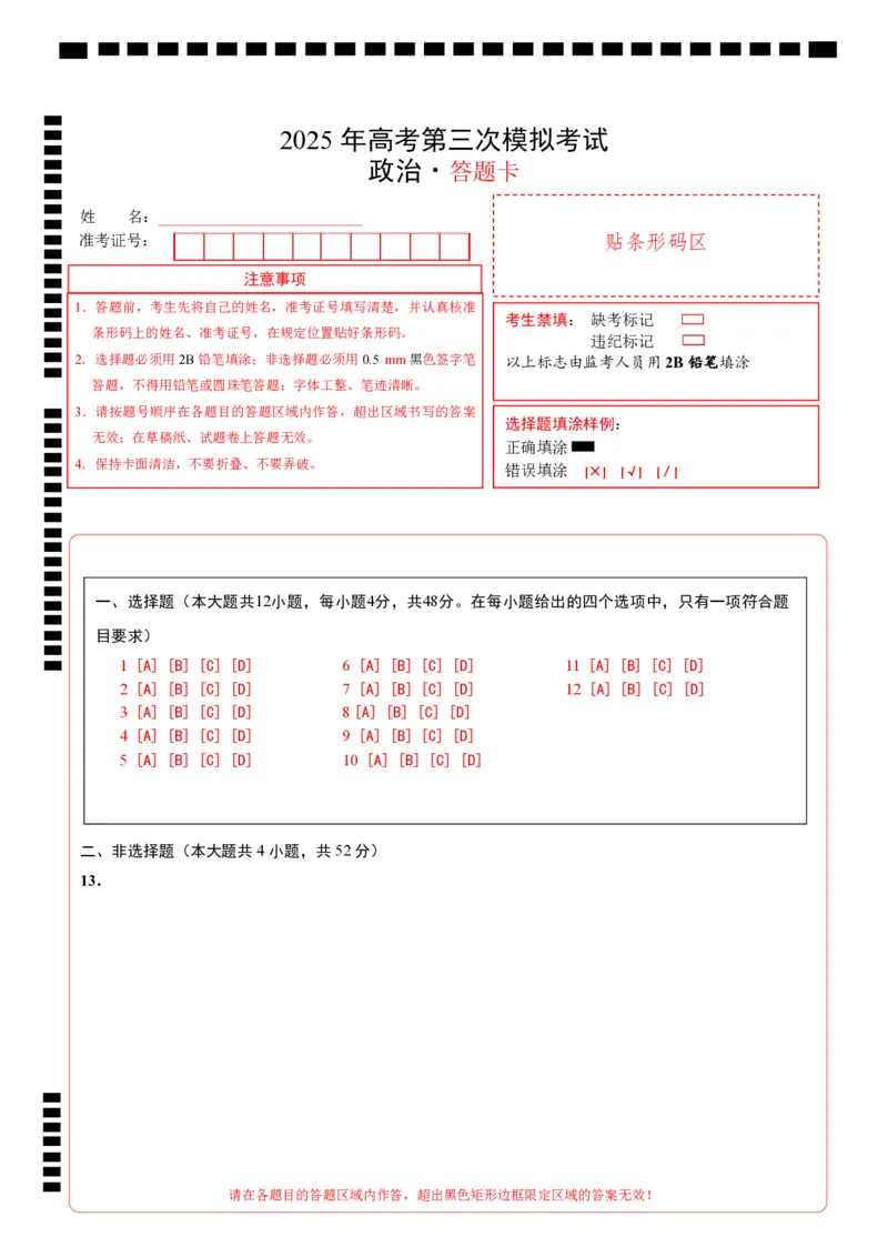 《政治（全国卷）（答题卡）_zheng治_2026年-政治高考专项复习_2026年高考第一二三次模拟考试政治-G181_高考政治第三次模拟考试8套_政治（全国卷）》第1页预览