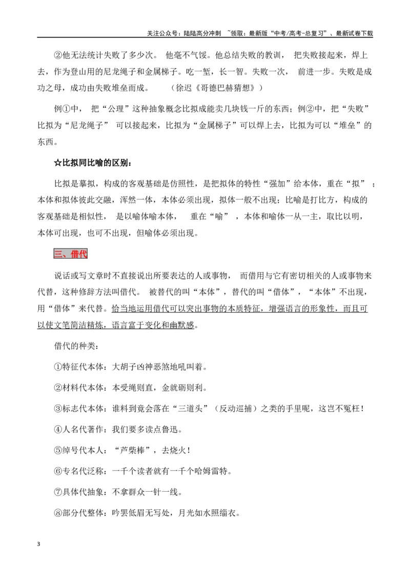 《第5节修辞及表达效果-口袋书2024年高考语文一轮复习知识清单（全国通用）（解析版）_一轮复习_2024年_2024年高考语文一轮复习知识清单必背总结全国通用_第一章语言文字运用(11)份》第3页预览