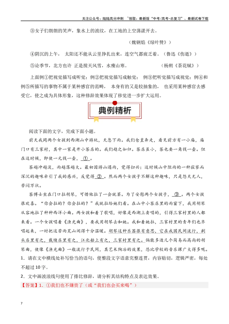 《第5节修辞及表达效果-口袋书2024年高考语文一轮复习知识清单（全国通用）（解析版）_一轮复习_2024年_2024年高考语文一轮复习知识清单必背总结全国通用_第一章语言文字运用(11)份》第7页预览