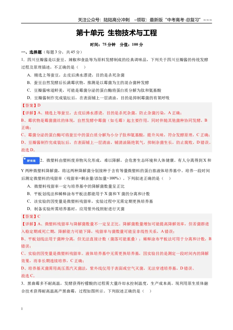 《第十单元生物技术与工程（综合训练）（安徽专用）（教师版）_06-生物-高考总复习_一轮复习_2026年-生物高考一轮复习_2026年高考生物一轮课件+讲义+练习（安徽专用）-G326》第1页预览