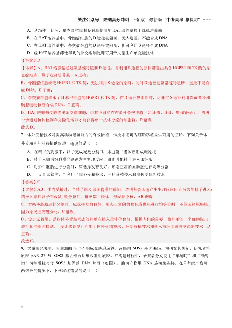 《第十单元生物技术与工程（综合训练）（安徽专用）（教师版）_06-生物-高考总复习_一轮复习_2026年-生物高考一轮复习_2026年高考生物一轮课件+讲义+练习（安徽专用）-G326》第4页预览