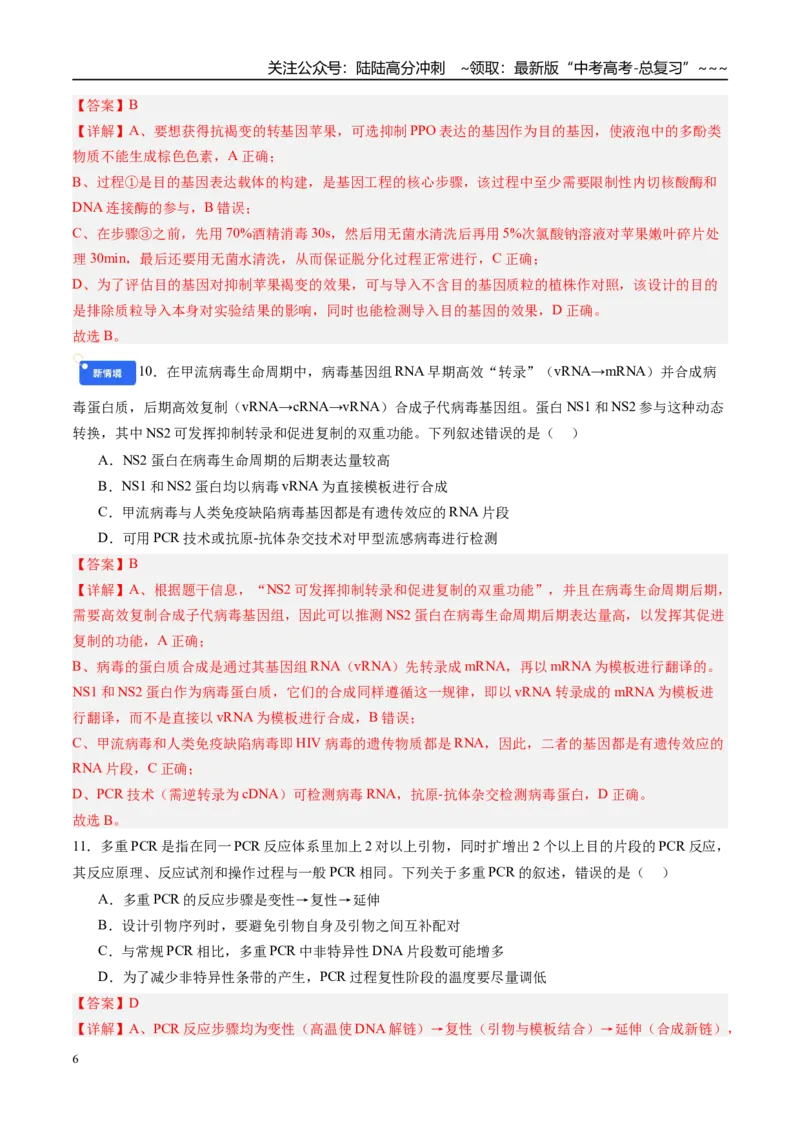 《第十单元生物技术与工程（综合训练）（安徽专用）（教师版）_06-生物-高考总复习_一轮复习_2026年-生物高考一轮复习_2026年高考生物一轮课件+讲义+练习（安徽专用）-G326》第6页预览